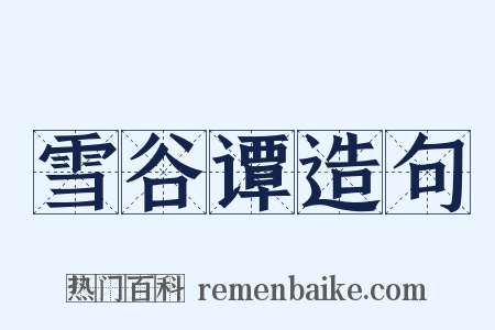 雪谷谭造句是什么意思的图片